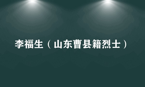 李福生（山东曹县籍烈士）