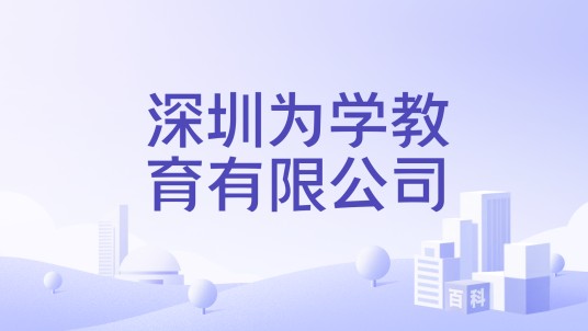 深圳为学教育有限公司