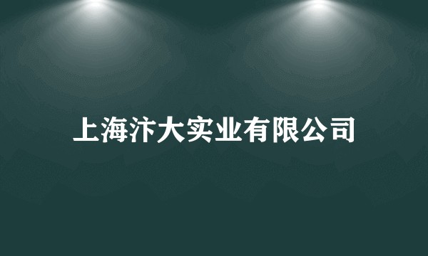 上海汴大实业有限公司