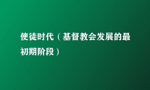 使徒时代（基督教会发展的最初期阶段）