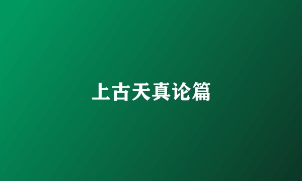 上古天真论篇