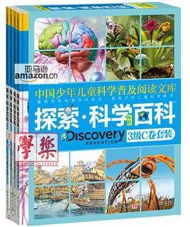 《Discovery Education探索科学百科》(中阶)(罗伯特·库珀著图书)