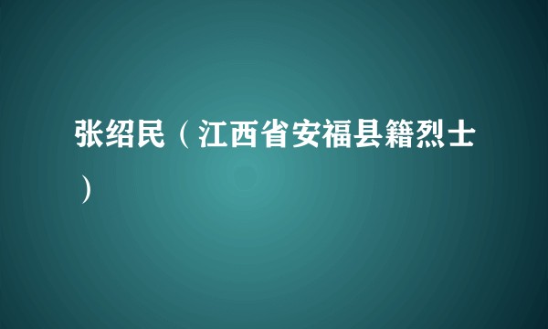 张绍民（江西省安福县籍烈士）