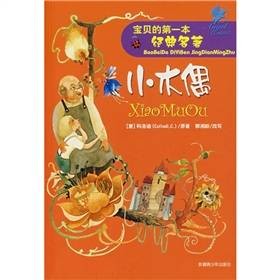 宝贝的第一本经典名著：小木偶