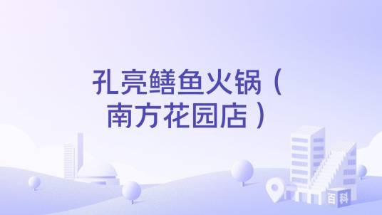 孔亮鳝鱼火锅（南方花园店）