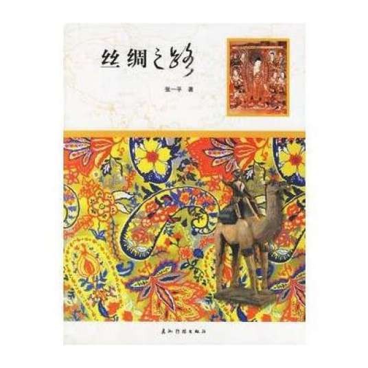 丝绸之路(2005年五洲传播出版社出版的图书)