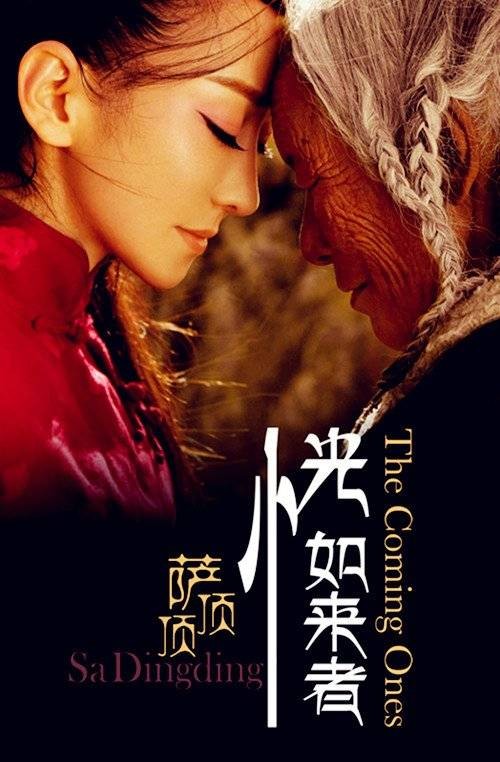 恍如来者（萨顶顶2012年发行的专辑）