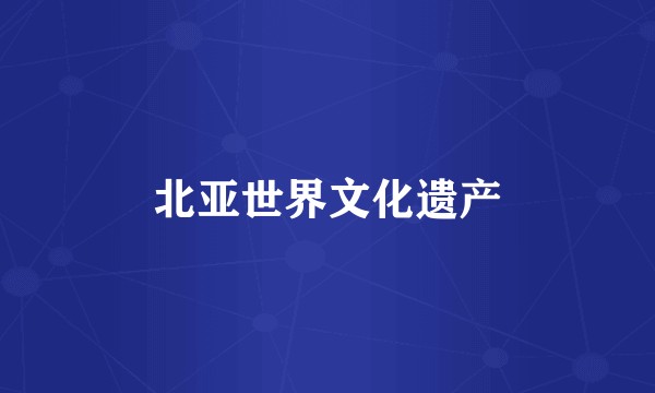 北亚世界文化遗产