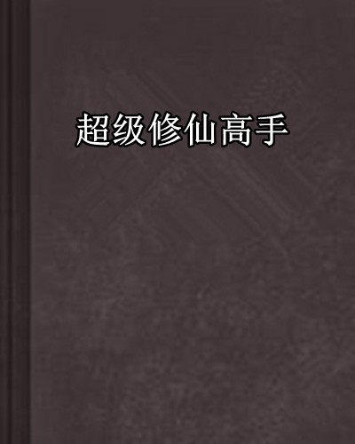 超级修仙高手（读档重来创作的网络小说）
