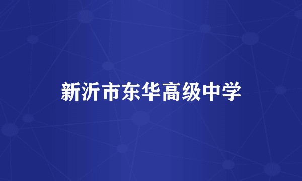 新沂市东华高级中学