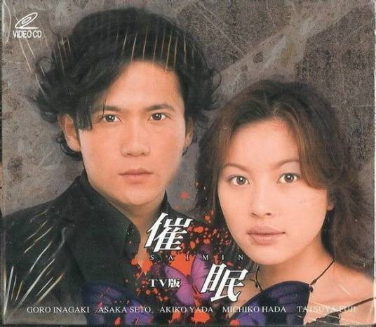 催眠（日本2000年西谷弘、村上正典执导的悬疑剧）