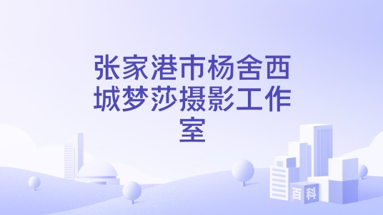 张家港市杨舍西城梦莎摄影工作室