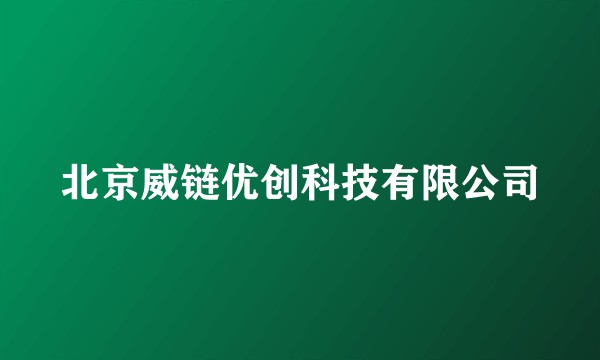 北京威链优创科技有限公司