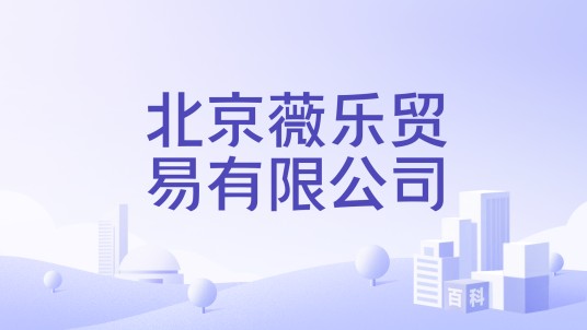 北京薇乐贸易有限公司