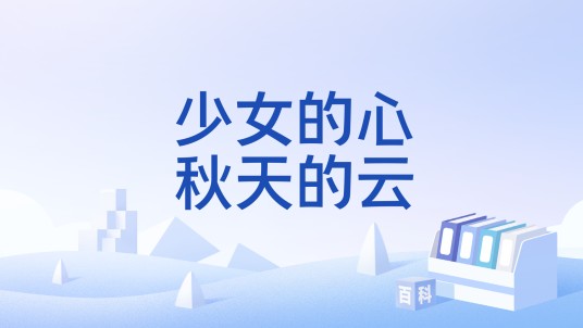 少女的心，秋天的云