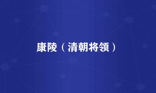 康陵（清朝将领）