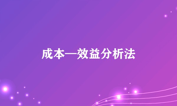 成本—效益分析法