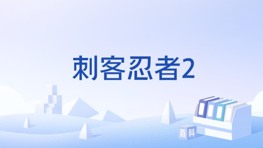 刺客忍者2