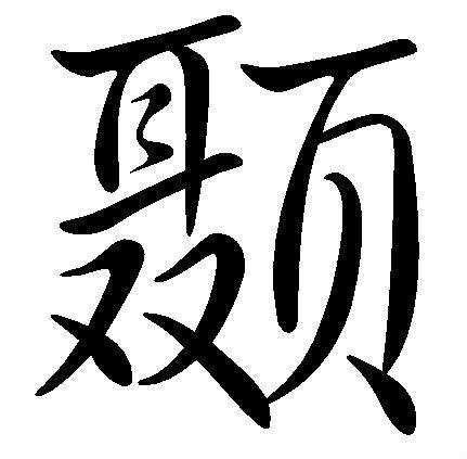 颞