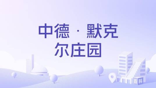 中德·默克尔庄园