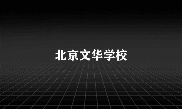 北京文华学校