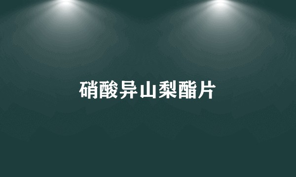 硝酸异山梨酯片