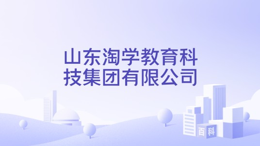 山东淘学教育科技集团有限公司