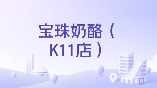 宝珠奶酪（K11店）