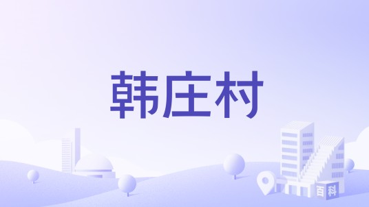 韩庄村（山西省晋中市寿阳县南燕竹镇下辖村）