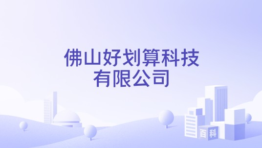 佛山好划算科技有限公司
