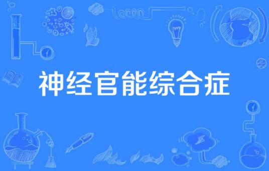 神经官能综合症