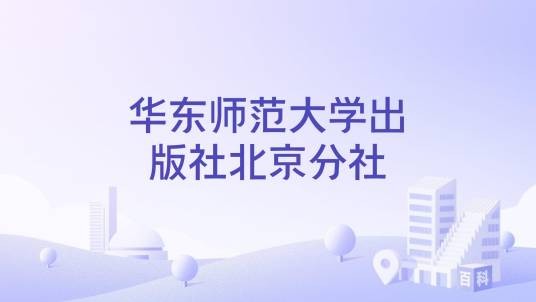 华东师范大学出版社北京分社