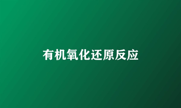 有机氧化还原反应