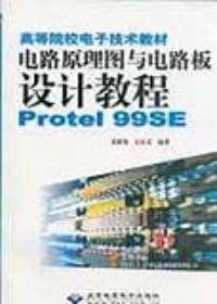 电路原理图与电路板设计教程Protel99sE