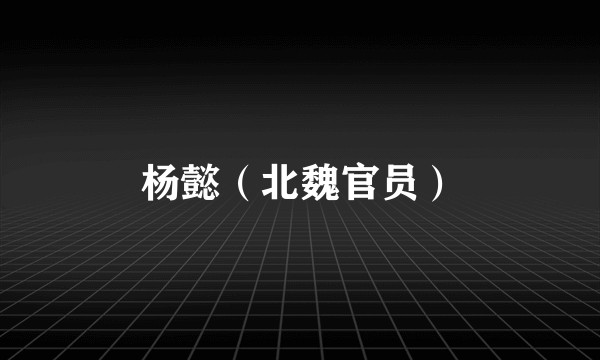 杨懿（北魏官员）