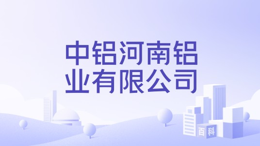 中铝河南铝业有限公司