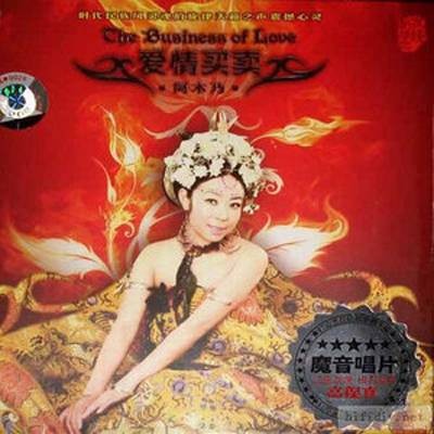 爱情买卖（阿乃木演唱的歌曲）