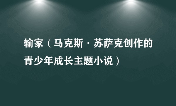 输家（马克斯·苏萨克创作的青少年成长主题小说）