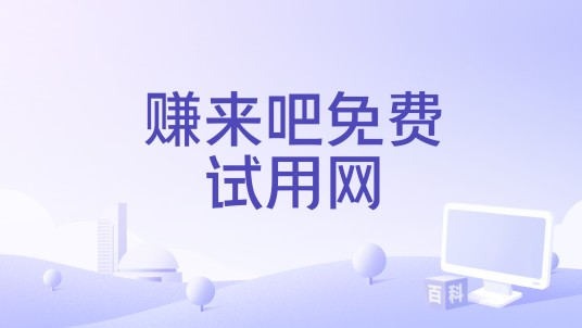 赚来吧免费试用网