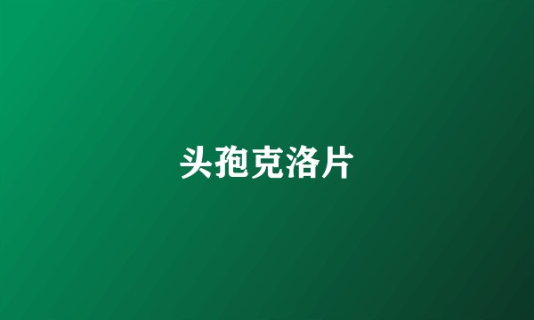 头孢克洛片