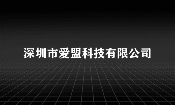 深圳市爱盟科技有限公司