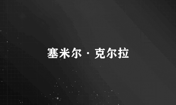 塞米尔·克尔拉