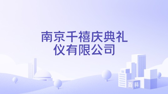 南京千禧庆典礼仪有限公司
