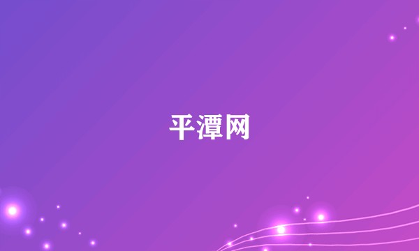 平潭网