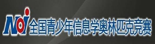 全国青少年信息学奥林匹克联赛