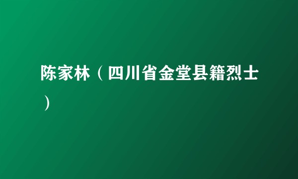 陈家林（四川省金堂县籍烈士）