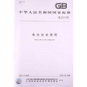 中华人民共和国国家标准:焦化安全规程