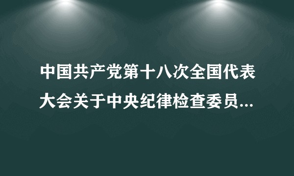 中国共产党第十八次全国代表大会关于中央纪律检查委员会工作报告的决议