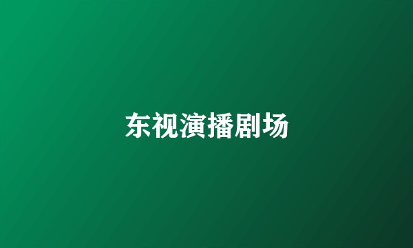 东视演播剧场