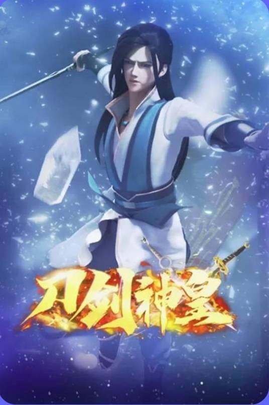 刀剑神皇(动画片)